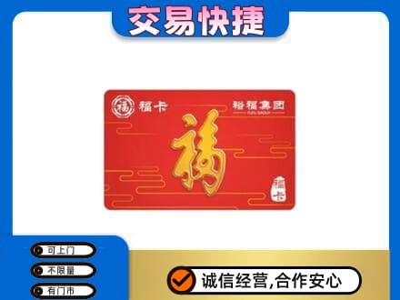 重庆江津区购物卡回收裕福集团卡.jpg