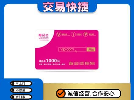 重庆江津区购物卡回收唯品会卡.jpg