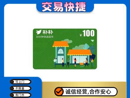 重庆江津区购物卡回收朴朴超市卡.jpg