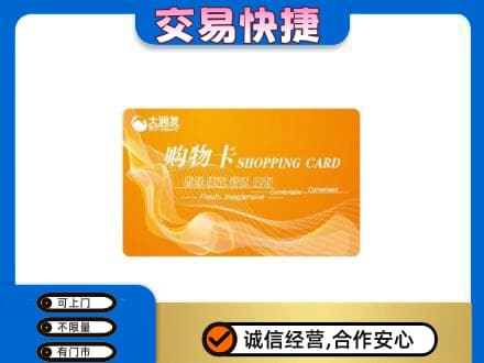 重庆江津区购物卡回收大润发卡.jpg