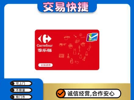 重庆江津区购物卡回收家乐福卡.jpg