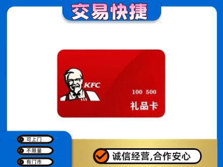 重庆江津区购物卡回收肯德基卡.jpg