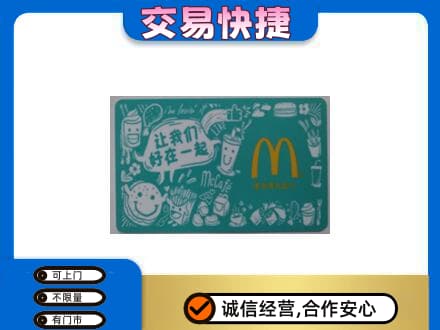 重庆江津区购物卡回收麦当劳卡.jpg