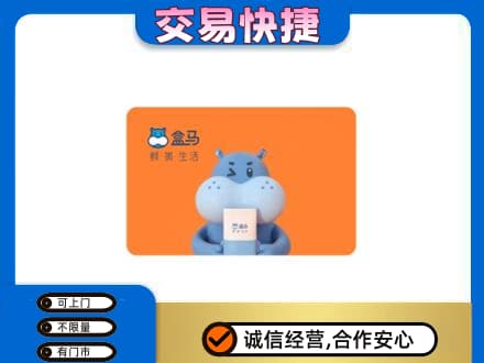 重庆江津区购物卡回收盒马生鲜卡.jpg
