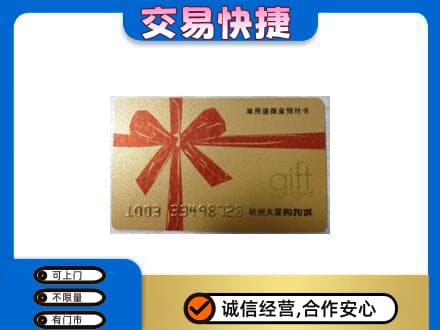 重庆江津区购物卡回收杭州大厦卡.jpg