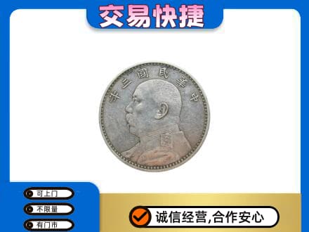 重庆江津区礼品回收袁大头.jpg