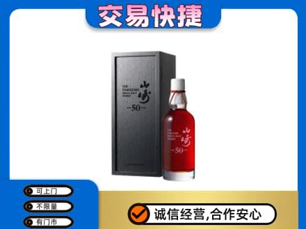 重庆江津区洋酒回收山崎50年.jpg