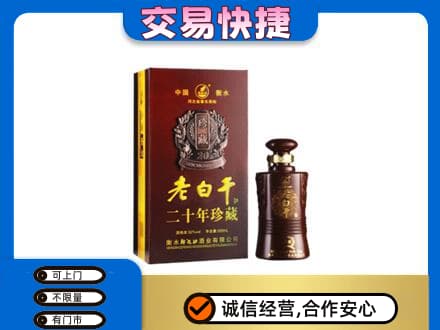 重庆江津区名酒回收老白干20年.jpg